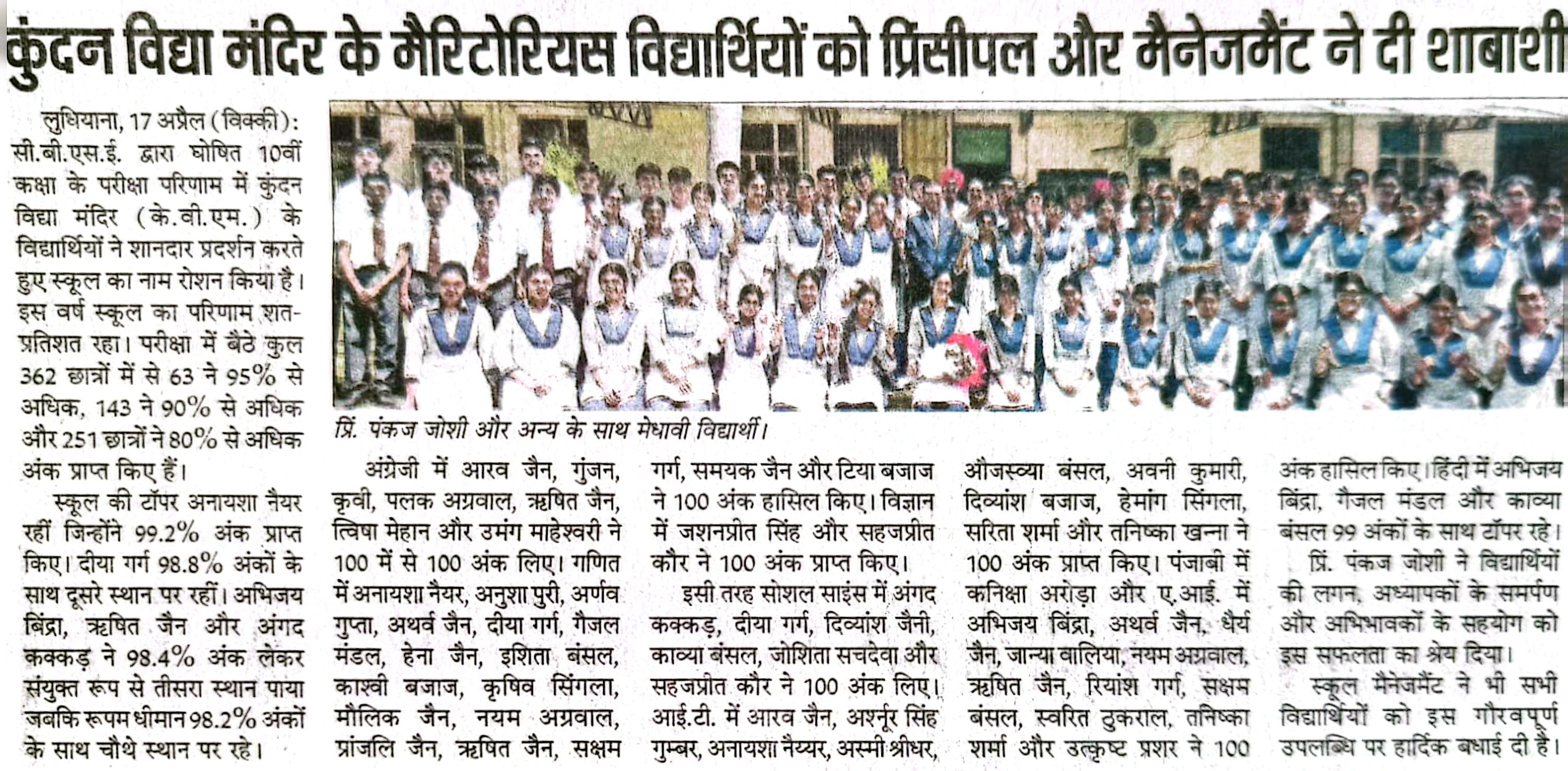 PRINCIPAL AND MANAGEMENT FELICITATE MERITORIOUS STUDENTS OF KUNDAN VIDYA MANDIR