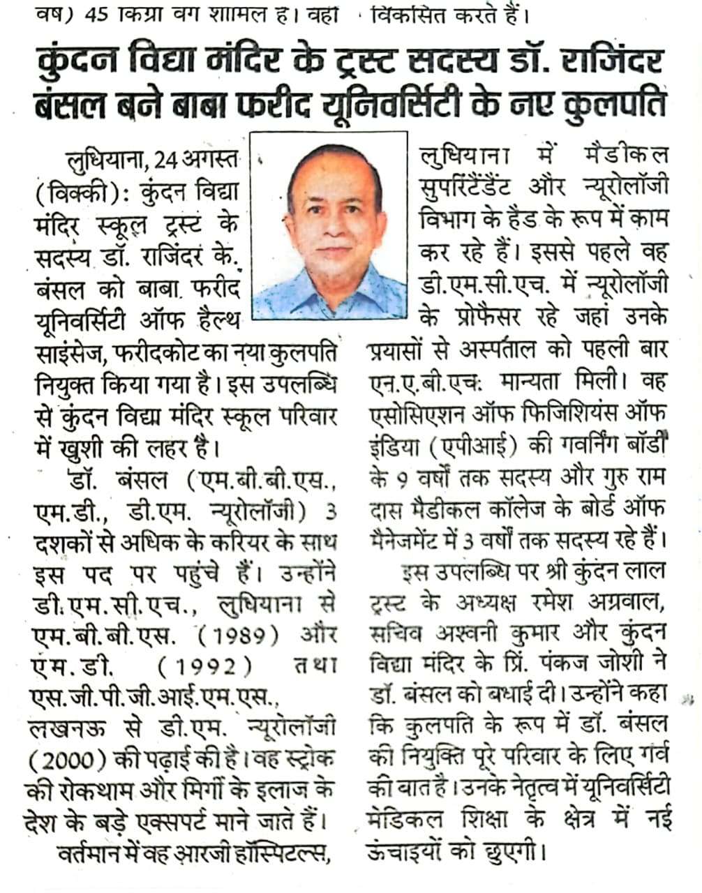 Kundan Vidya Mandir Trust member Dr. Rajinder Kumar Bansal has been appointed as the new Vice Chancellor of Baba Farid University